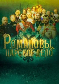 Романовы. Царское дело