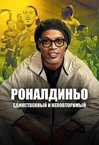 Роналдиньо: Единственный и неповторимый