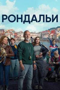 Рондальи
