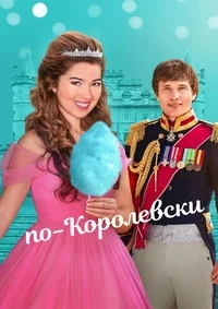 По-королевски
