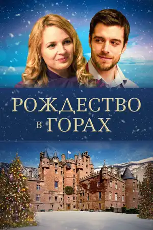 Рождество в горах