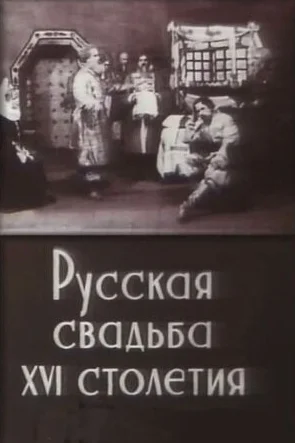 Русская свадьба XVI столетия