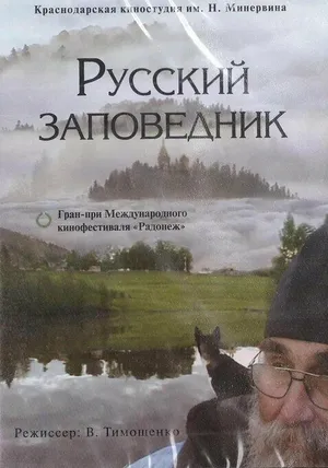 Русский заповедник