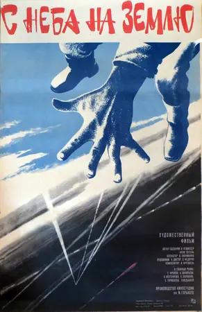 С неба на землю