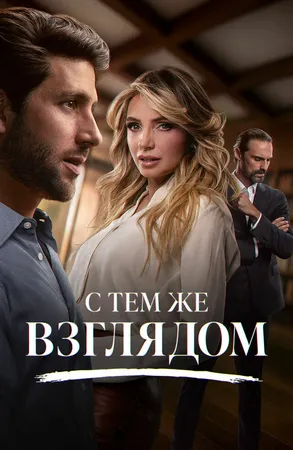 С тем же взглядом