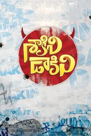 శాకినీ ఢాకినీ