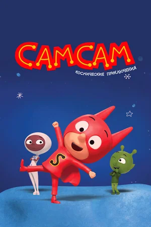 СамСам. Космические приключения