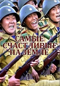 Самые счастливые на земле