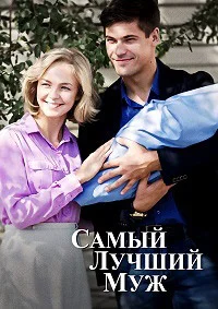 Самый лучший муж