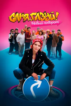 Саня, газуй! Новый поворот