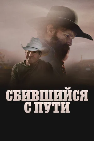 Сбившийся с пути