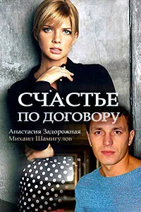 Счастье по договору