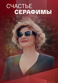 Счастье Серафимы