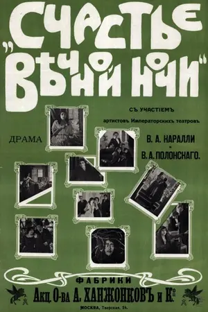 Счастье вечной ночи