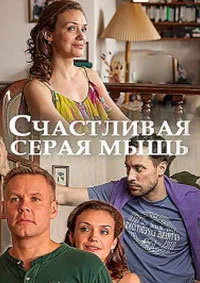 Счастливая серая мышь