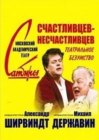 Счастливцев — Несчастливцев