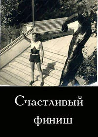 Счастливый финиш