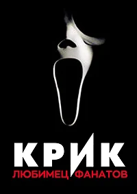 Крик: Любимец фанатов