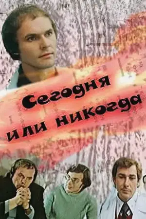 Сегодня или никогда