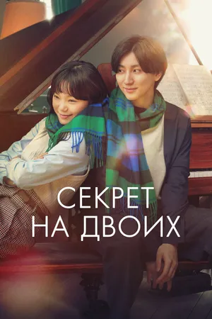 Секрет на двоих
