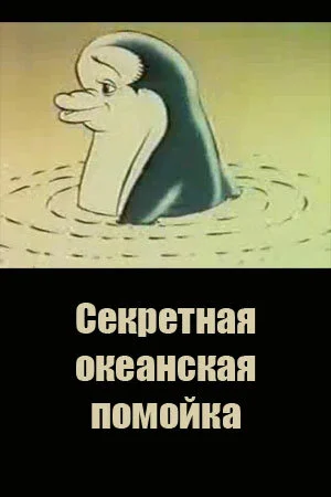 Секретная океанская помойка