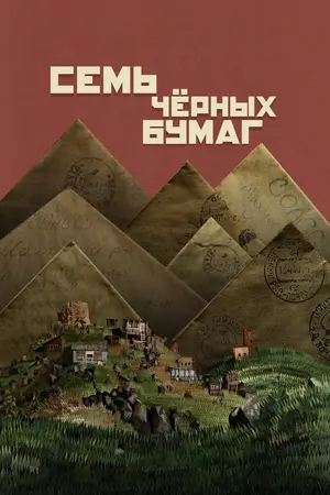 Семь чёрных бумаг