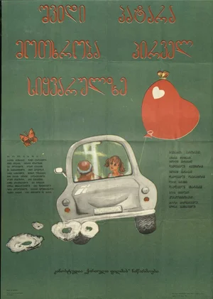 Семь маленьких рассказов о первой любви