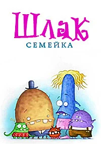 Семейка Шлак