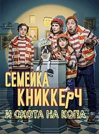 Семья Кникерц: Собачий след