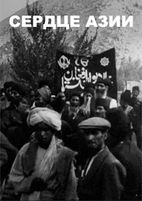 Сердце Азии