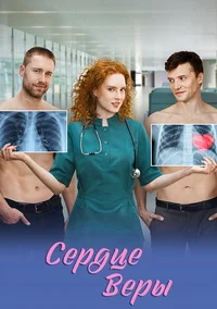 Сердце Веры