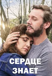 Сердце знает