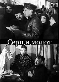 Серп и молот