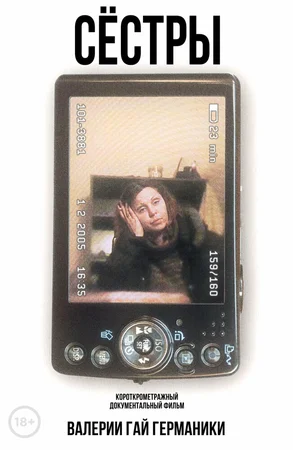 Сестры