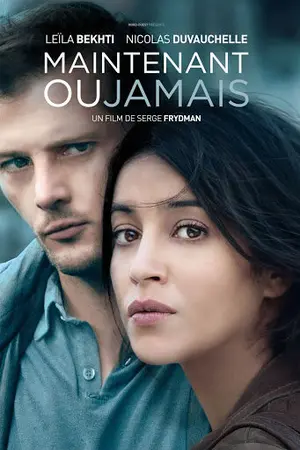 Сейчас или никогда