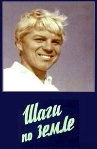 Шаги по земле