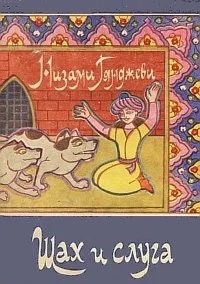 Шах и слуга