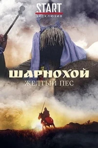 Шарнохой — желтый пес