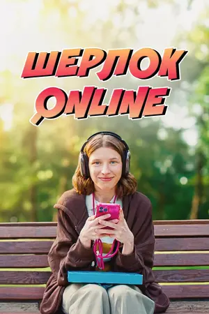Шерлок Online
