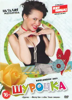 Шурочка