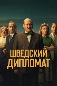Шведский дипломат