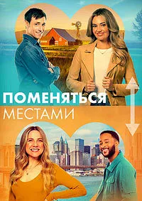 Поменяться местами