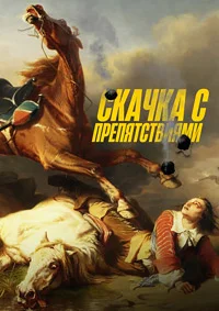 Скачка с препятствиями