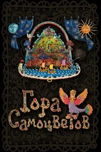 Сказ хотанского ковра