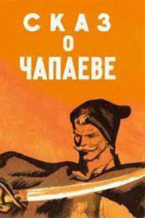 Сказ о Чапаеве