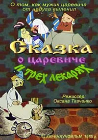 Сказка о царевиче и трех лекарях