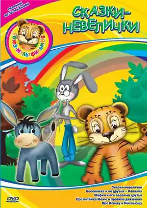 Сказки-невелички