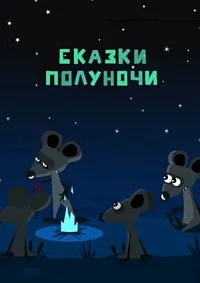 Сказки Полуночи
