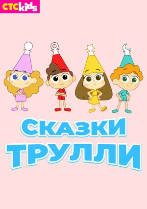 Сказки Трулли