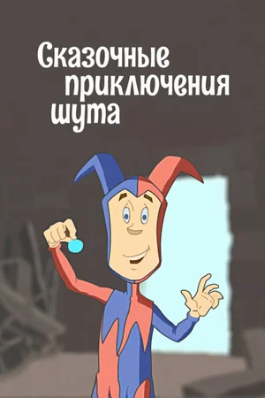 Сказочные приключения шута